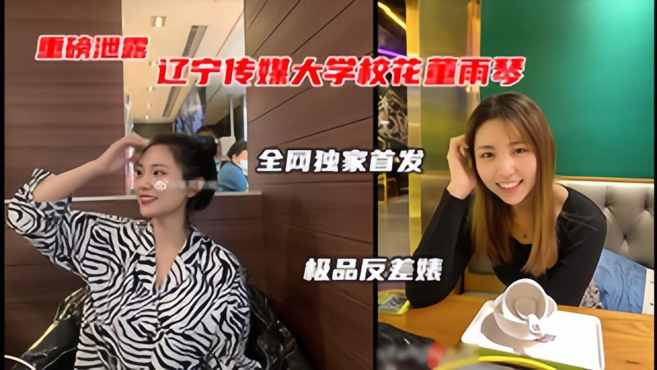 【网曝门】辽宁传媒大学董雨婷泄漏极品校花级别的反差婊
