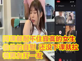 网课都耐不住寂寞的女生_偷偷的自慰_还没下课就拉着男友打一发1.
