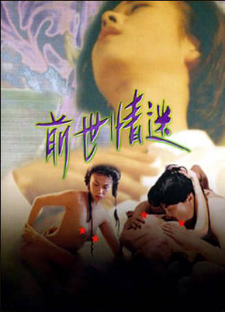 前世情迷