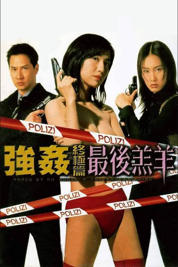 强奸终极篇:最后羔羊