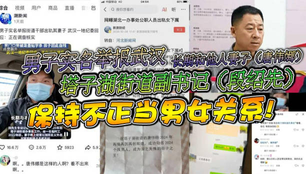 男子实名举报武汉塔子湖街道副书记段绍先长期和他人妻子唐伟娜保持不正当男女关系