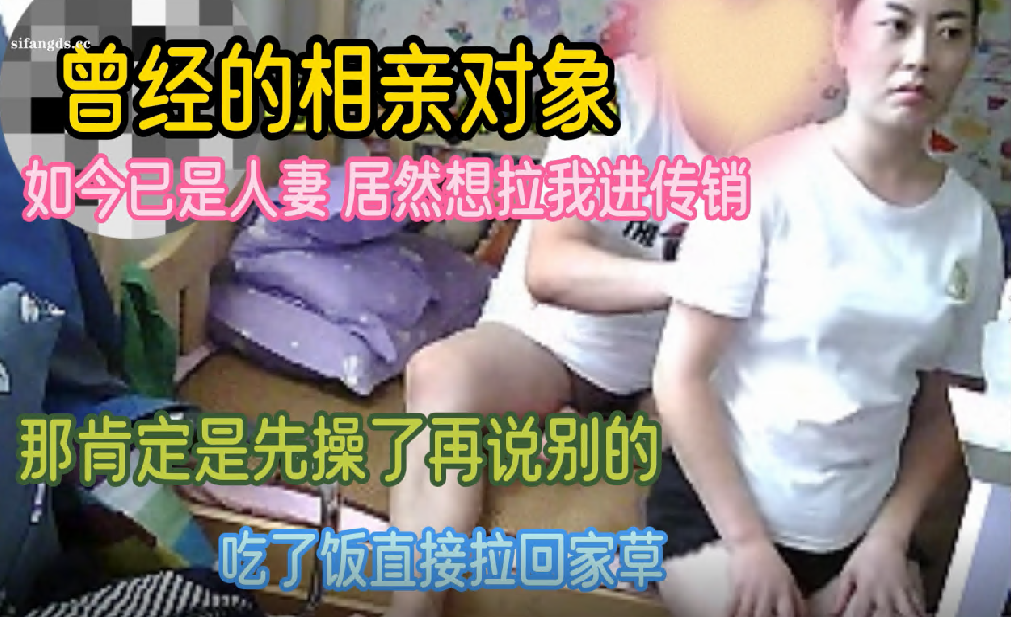 【胖叔叔原创探花】曾经的相亲对象,如今已是人妻,居然想拉我进传销,先操了再说