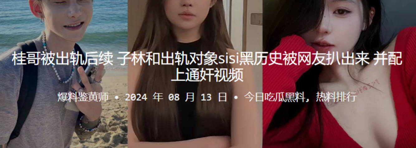 桂哥被出轨后续子林和出轨对象sisi黑历史被网友扒出来并配上通奸视频