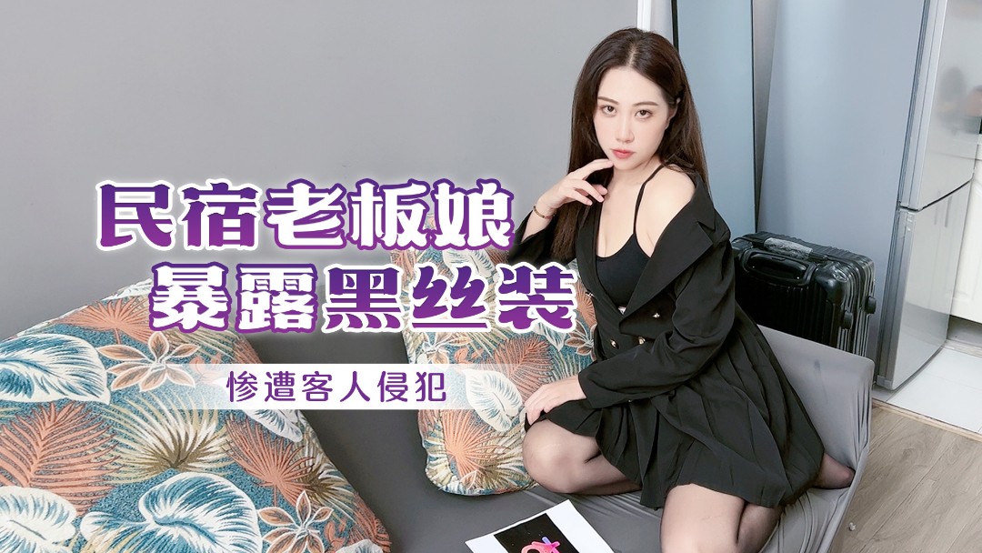 绯丽民宿老板娘暴露黑絲裝