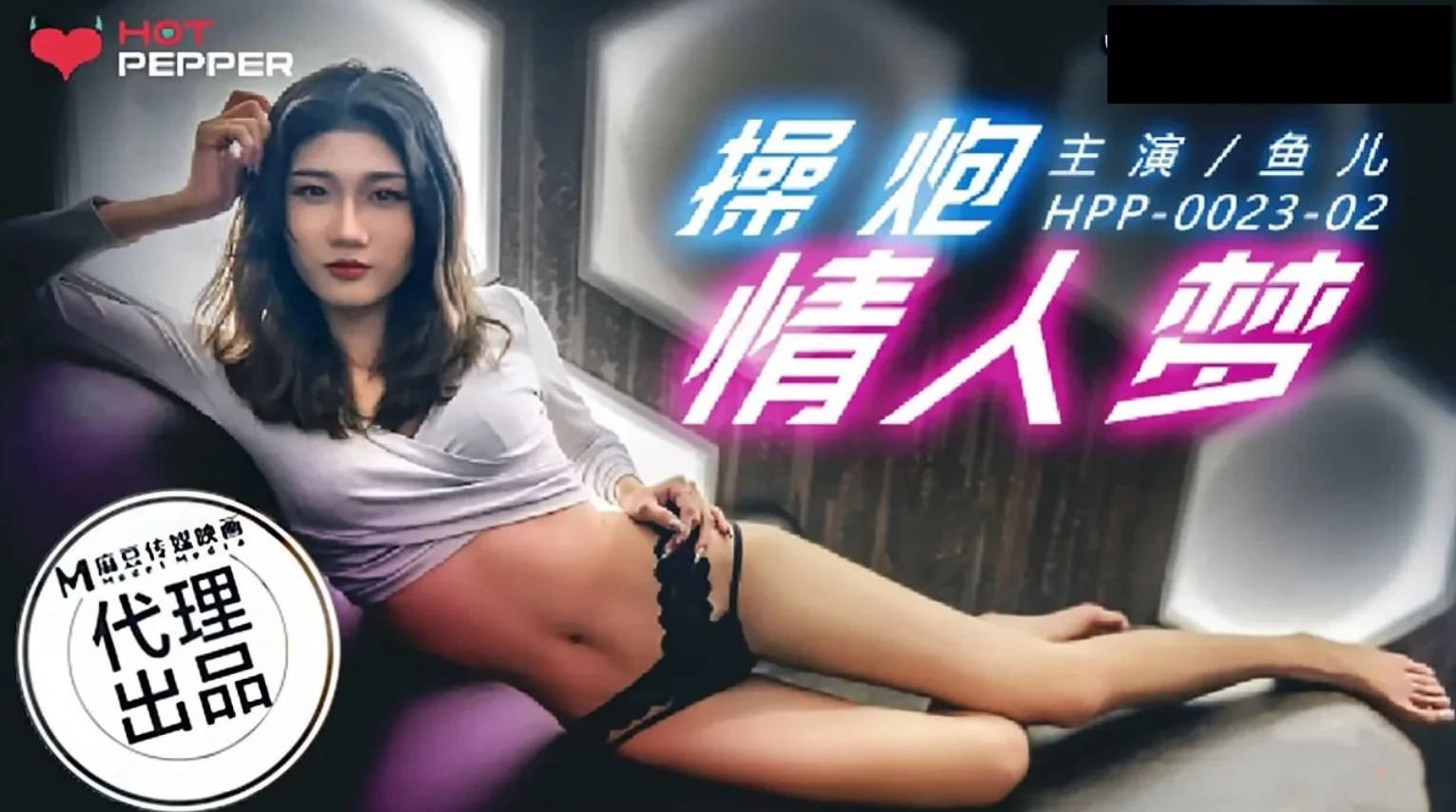 HPP0023操炮情人夢魚兒