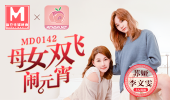 MD-0142母女双飞闹元宵
